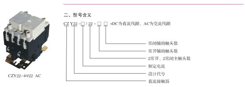 CZY22系列直流接觸器型號(hào)含義